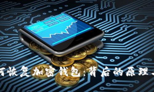 助记词如何恢复加密钱包：背后的原理与实用指南