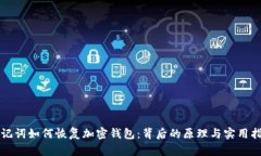 助记词如何恢复加密钱包：背后的原理与实用指