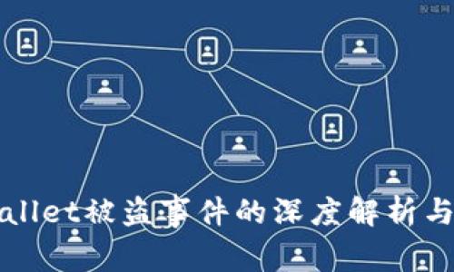 空投tpWallet被盗事件的深度解析与防范措施