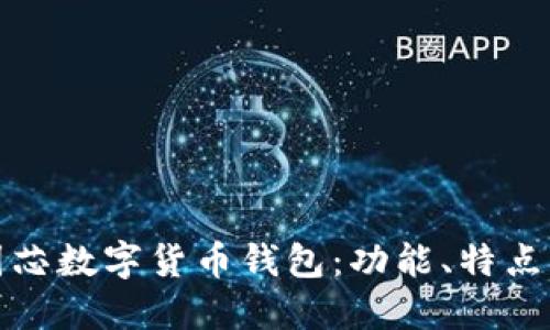 探索金邦达中国芯数字货币钱包：功能、特点及用户使用指南