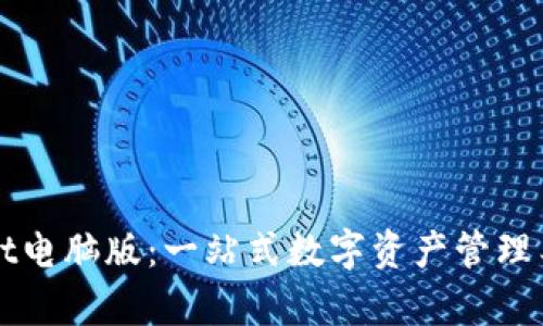 探秘tpWallet电脑版：一站式数字资产管理工具全面解析