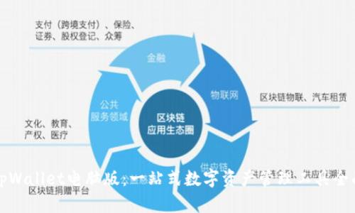 探秘tpWallet电脑版：一站式数字资产管理工具全面解析