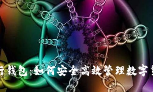 探索五行钱包：如何安全高效管理数字货币资产