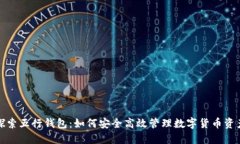 探索五行钱包：如何安全高效管理数字货币资产