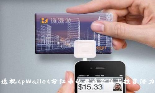 透视tpWallet分红币的母币价值与投资潜力