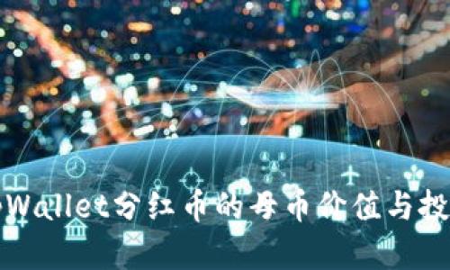 透视tpWallet分红币的母币价值与投资潜力