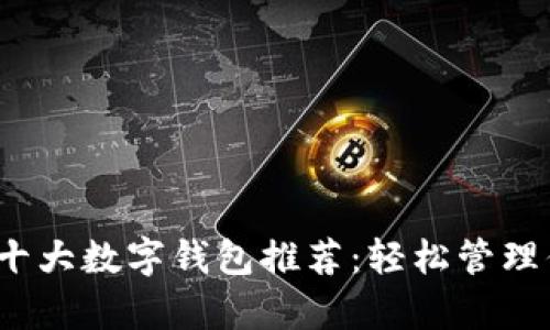 2023年十大数字钱包推荐：轻松管理你的财富