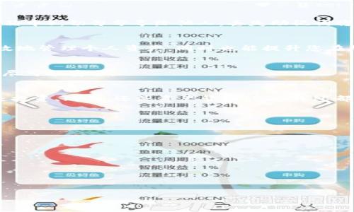 jiaotong如何安全有效地下载和设置BDS数字钱包：一步步指导/jiaotong
数字钱包,BDS钱包,加密货币,安全下载/guanjianci

引言：数字钱包的崛起
随着数字时代的到来，传统的金融体系正在发生深刻的变革。数字钱包已成为个人和企业进行在线支付、存储和管理加密货币的重要工具。BDS数字钱包的推出，为用户提供了一个便捷、安全的途径，以管理其数字资产。无论您是刚刚接触加密货币的新手，还是经验丰富的投资者，了解如何正确下载和设置BDS数字钱包都是至关重要的步骤。

准备工作：下载前的注意事项
在开始下载BDS数字钱包之前，您需要确保以下几点：
ul
listrong设备兼容性：/strong确认您的手机或电脑符合BDS钱包的系统要求，包括操作系统版本和存储空间。/li
listrong安全考虑：/strong确保您的设备没有恶意软件，建议在官方渠道下载应用程序。/li
listrong网络连接：/strong下载过程需要稳定的互联网连接，避免因网络不稳导致下载失败。/li
/ul

第一步：访问官方网站
成功下载BDS数字钱包的第一步是访问其官方网站。在浏览器中输入BDS钱包的官方网站URL，确保这是一条安全、可信赖的链接。在进入网站后，您将看到钱包的各种功能介绍，包括社交功能、交易功能及安全措施等。

第二步：选择下载链接
在官方网站上，通常会有“下载”或“获取钱包”的按钮。点击此链接，您将被引导至相应的应用商店链接，或直接进入下载页面。选择适合您设备的版本：iOS、Android或桌面版。同时，您也可以选择通过扫描二维码来快速下载。

第三步：安装数字钱包
完成下载后，根据设备类型进行安装。对Android用户而言，您可能需要在网络设置中启用“未知来源”选项。对于iOS用户，安装过程将自动进行。安装过程中，务必仔细阅读隐私政策和使用条款，确保您了解所需的权限和功能。

第四步：创建或导入钱包
安装完成后，启动应用程序，您将面临创建新钱包或导入现有钱包的选项。如果您是新用户，选择创建钱包并按照提示创建强密码以保护您的数字资产。建议使用密码管理器来存储这些敏感信息。

第五步：备份钱包
此步骤至关重要。BDS钱包将生成一个助记词，这一串词汇是恢复钱包的唯一凭证。请将助记词安全地记录下来，存放在安全的位置（如纸质文档的保险箱中），切勿分享给他人。丢失助记词将意味着无法恢复您的数字资产。

第六步：了解功能和服务
完成所有设置后，建议您花一些时间熟悉BDS数字钱包的各项功能。了解如何进行资金转账、接收付款及查看交易历史等操作。这些功能将帮助您更高效地管理个人资产，同时也能提升您在加密货币领域的操作能力。

第七步：确保安全性
数字资产的安全性非常重要，建议您定期更新钱包密码，并开启双重认证功能。BDS钱包可能提供多种安全设置选项，例如生物识别技术，确保您的账户尽可能安全。

总结：体验数字资产管理的便捷
通过以上步骤，您已成功下载并设置了BDS数字钱包。随着加密货币市场的迅速发展，掌握数字钱包的使用，将使您在经济活动中更加高效、便捷。无论是投资、购物，还是资产管理，BDS钱包都将是您不可或缺的助手。

附录：常见问题解答
strongQ1: BDS数字钱包支持哪些加密货币？/strongbr
A: BDS数字钱包支持多种主流加密货币，包括比特币、以太坊、莱特币等。具体支持的币种可在钱包内查看。

strongQ2: 如果我忘记了助记词，该怎么办？/strongbr
A: 一旦忘记助记词，您将无法恢复钱包中的资金，因此请务必小心保管。

strongQ3: 可以在多个设备上使用BDS钱包吗？/strongbr
A: 是的，您可以在多个设备上安装并使用BDS钱包，但需确保按照相关流程进行登录和设置。

通过掌握这些信息，您将能够自信地管理和保护自己的数字资产。随着科技的进步，智能手机和数字钱包的结合，将继续推动未来金融的变革。