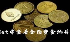 如何在tpWallet中查看合约资金池并分析其流动性