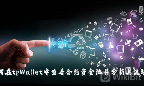 如何在tpWallet中查看合约资金池并分析其流动性