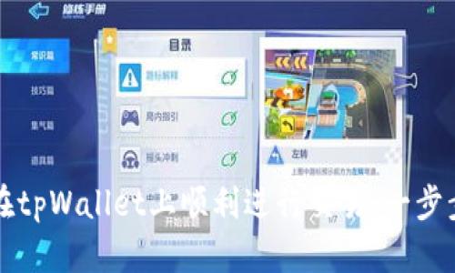 如何在tpWallet上顺利进行交易：一步步指南