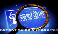 探索数字钱包手机版：便捷、安全的数字支付新