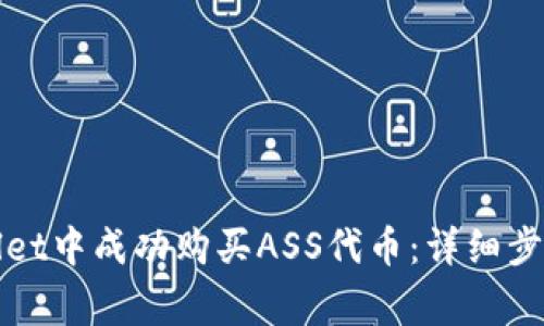 如何在tpWallet中成功购买ASS代币：详细步骤与注意事项