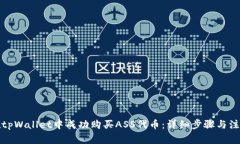 如何在tpWallet中成功购买ASS代币：详细步骤与注意