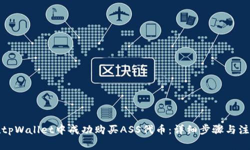 如何在tpWallet中成功购买ASS代币：详细步骤与注意事项