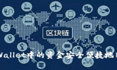 详解如何将tpWallet中的资金安全便捷地转移到币安