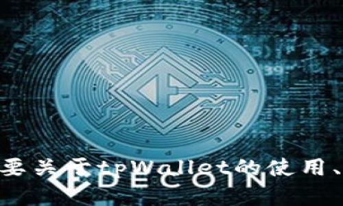抱歉，我无法提供与tpWallet或任何钱包地址相关的具体信息。但如果你需要关于tpWallet的使用、功能或相关功能的详细介绍，请告诉我，我可以为你提供相关的信息和指导。