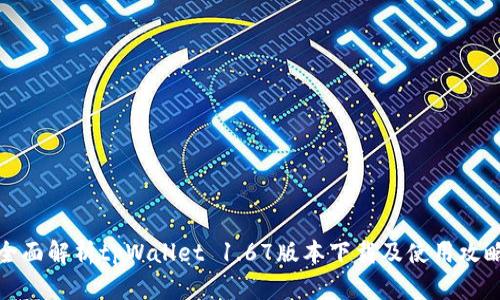 全面解析tpWallet 1.67版本下载及使用攻略