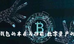探索区块链钱包的本质与功能：数字资产的安全