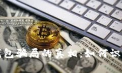 揭开区块链钱包骗局的真相：如何识别和防范陷