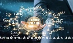 加密货币钱包的安全性：为什么黑客的目光总是