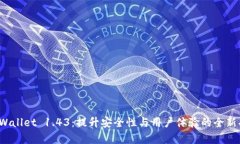 探索 tpWallet 1.43：提升安全性与用户体验的全新功