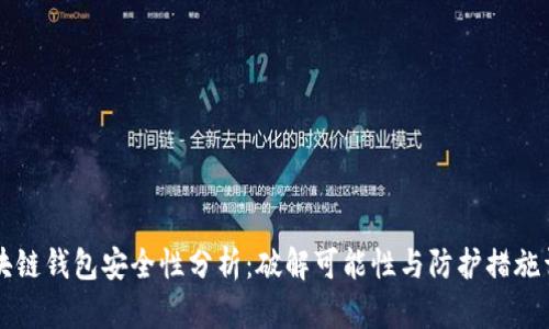 区块链钱包安全性分析：破解可能性与防护措施详解