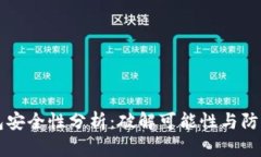 区块链钱包安全性分析：破解可能性与防护措施