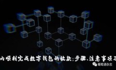 如何在24小时内顺利完成数字钱包的放款：步骤、