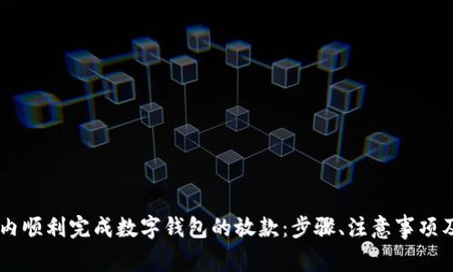 如何在24小时内顺利完成数字钱包的放款：步骤、注意事项及常见问题解答