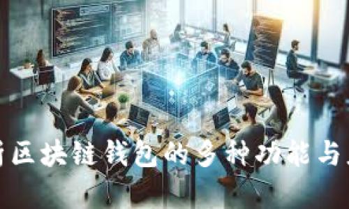 全面解析区块链钱包的多种功能与应用场景