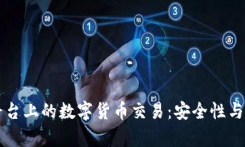 tpWallet平台上的数字货币交易：安全性与可靠性分析