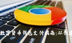 简单易懂的数字货币钱包支付指南：从创建到安