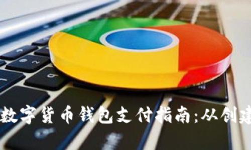 简单易懂的数字货币钱包支付指南：从创建到安全使用