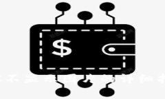 解决tpWallet NFC不显示图片的详细指南与常见问题