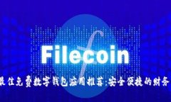 2023年最佳免费数字钱包应用推荐：安全便捷的财
