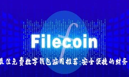 2023年最佳免费数字钱包应用推荐：安全便捷的财务管理工具