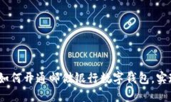 详细指南：如何开通邮储银行数字钱包，实现便