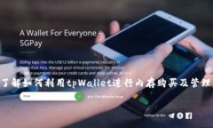   如何利用tpWallet高效购买和管理数字货币内存