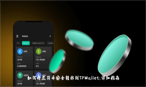 如何将虎符币安全转移到TPWallet：详细指南