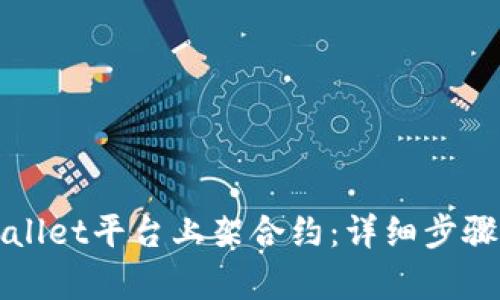 如何在tpWallet平台上架合约：详细步骤与实用技巧