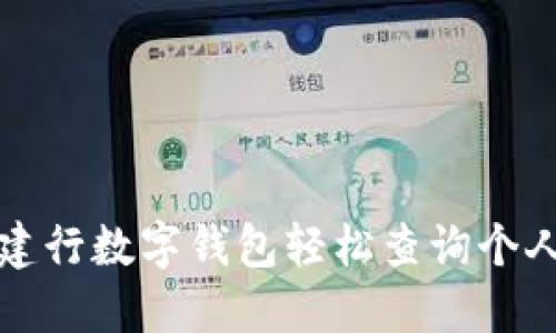 如何通过建行数字钱包轻松查询个人信用记录