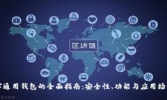TP数字通用钱包的全面指南：安全性、功能与应用