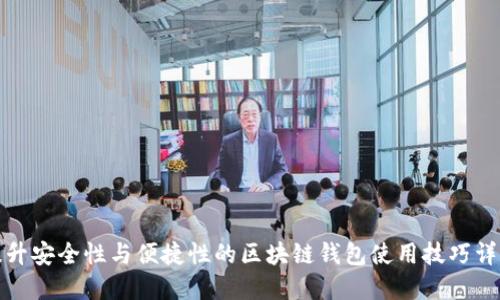 提升安全性与便捷性的区块链钱包使用技巧详解