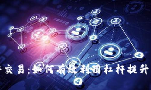 tpWallet杠杆交易：如何有效利用杠杆提升你的投资回报
