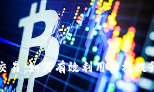 tpWallet杠杆交易：如何有效利用杠杆提升你的投资回报