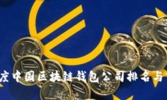 2023年度中国区块链钱包公司排名与市场分析