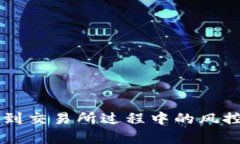 tpWallet提币到交易所过程中的风控措施详细解析