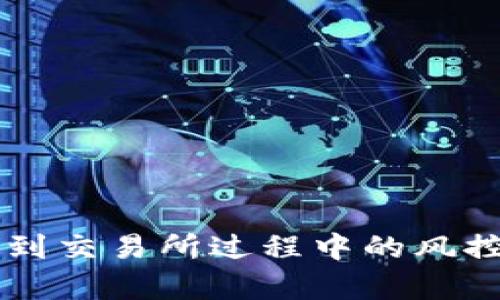 tpWallet提币到交易所过程中的风控措施详细解析