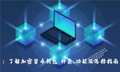 : 了解加密货币钱包：种类、功能及选择指南